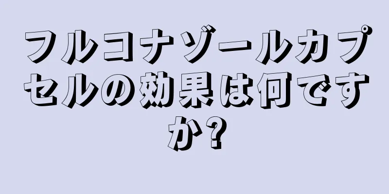 フルコナゾールカプセルの効果は何ですか?