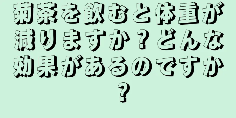 菊茶を飲むと体重が減りますか？どんな効果があるのですか？