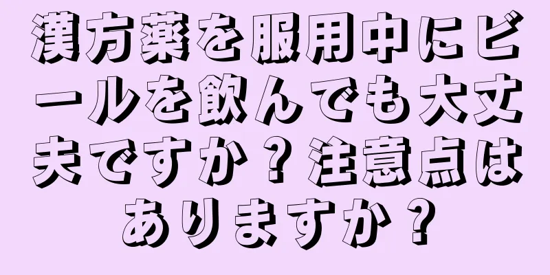 漢方薬を服用中にビールを飲んでも大丈夫ですか？注意点はありますか？