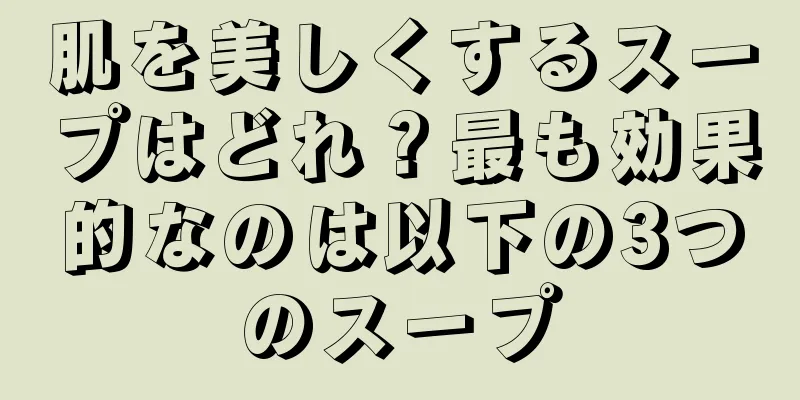 肌を美しくするスープはどれ？最も効果的なのは以下の3つのスープ