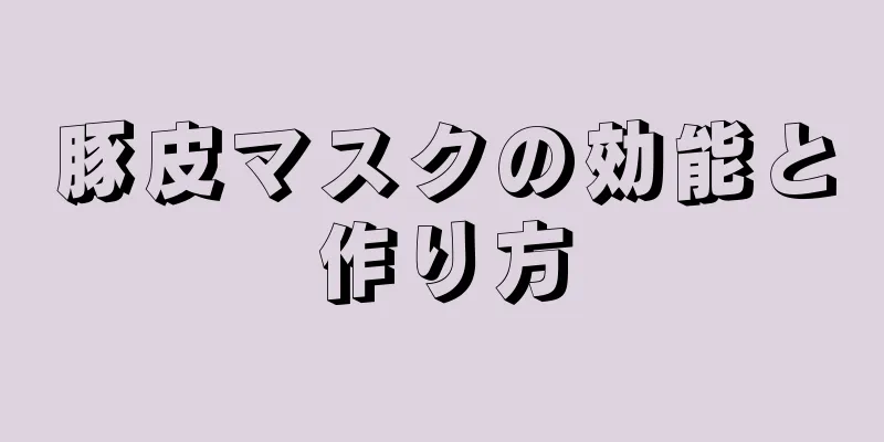 豚皮マスクの効能と作り方
