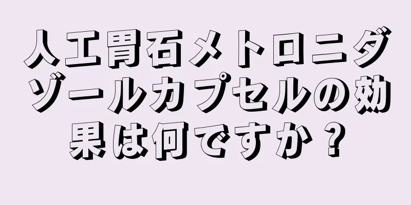 人工胃石メトロニダゾールカプセルの効果は何ですか？