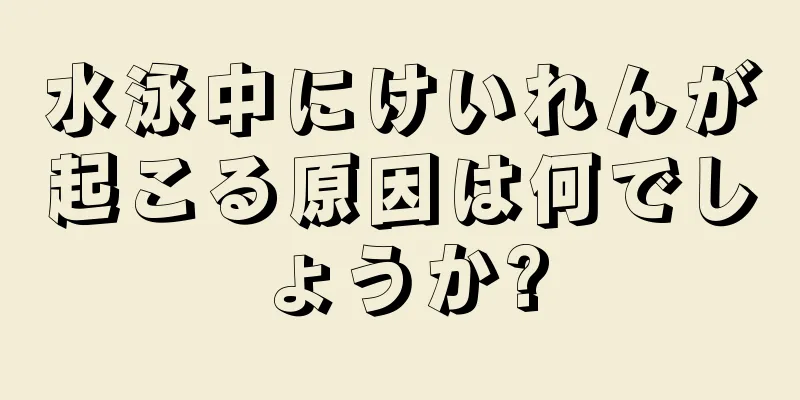 水泳中にけいれんが起こる原因は何でしょうか?