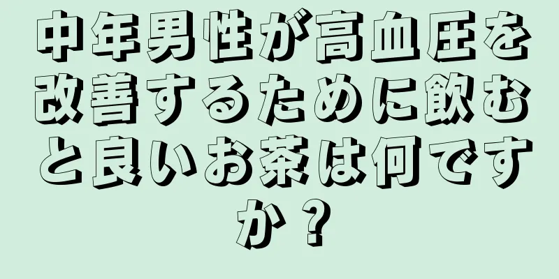 中年男性が高血圧を改善するために飲むと良いお茶は何ですか？