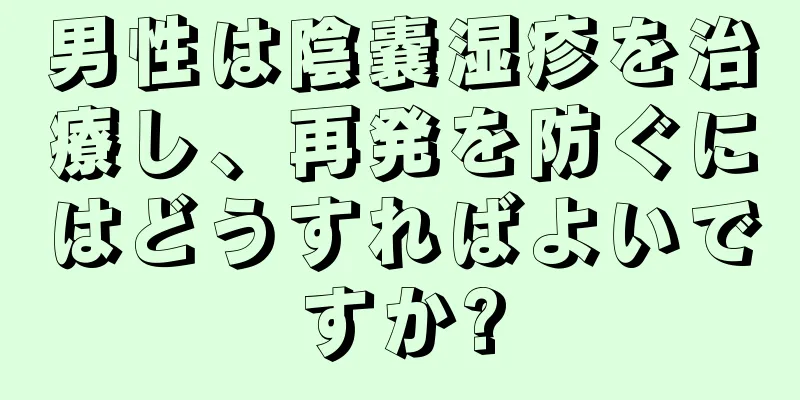 男性は陰嚢湿疹を治療し、再発を防ぐにはどうすればよいですか?