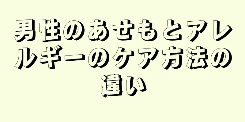 男性のあせもとアレルギーのケア方法の違い