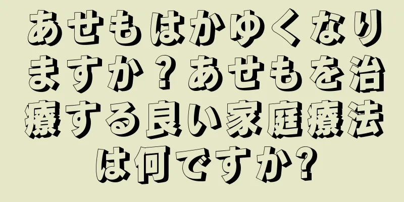 あせもはかゆくなりますか？あせもを治療する良い家庭療法は何ですか?