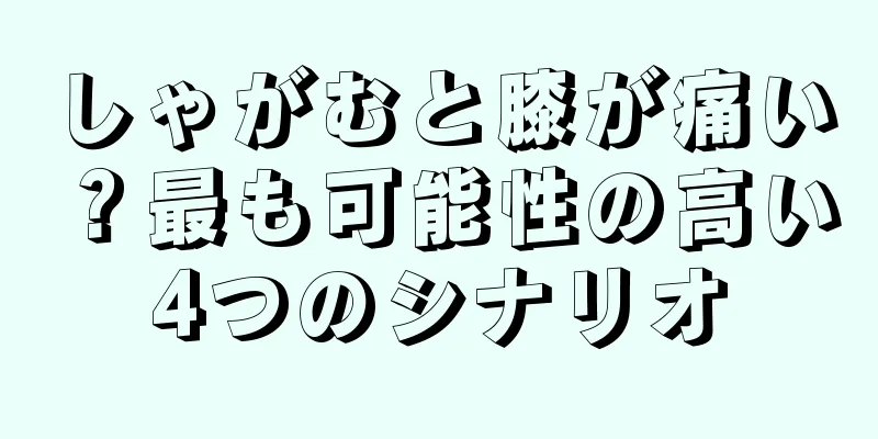 しゃがむと膝が痛い？最も可能性の高い4つのシナリオ