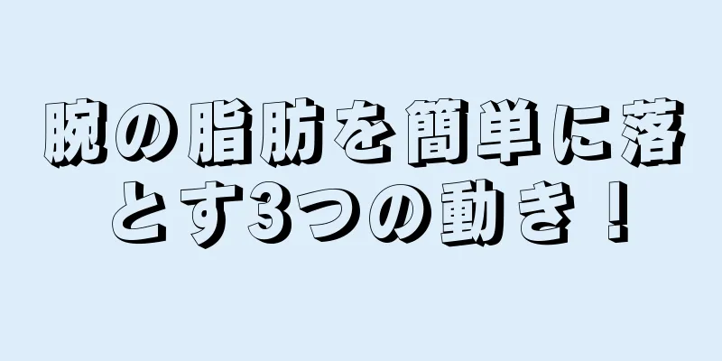腕の脂肪を簡単に落とす3つの動き！