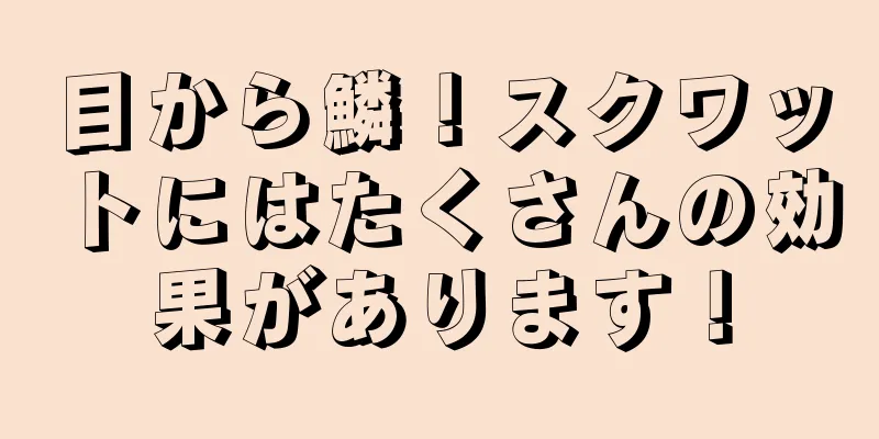 目から鱗！スクワットにはたくさんの効果があります！