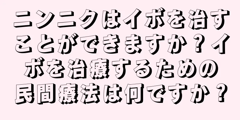 ニンニクはイボを治すことができますか？イボを治療するための民間療法は何ですか？