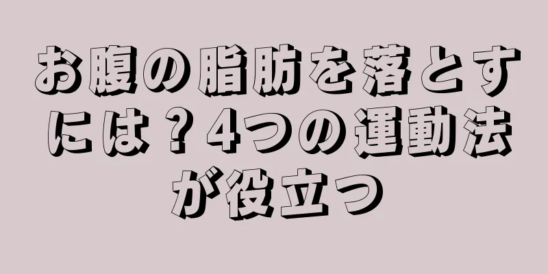 お腹の脂肪を落とすには？4つの運動法が役立つ