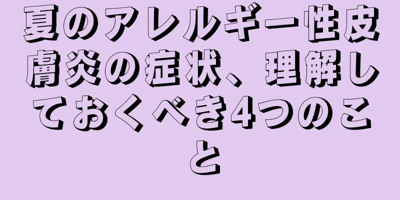 夏のアレルギー性皮膚炎の症状、理解しておくべき4つのこと