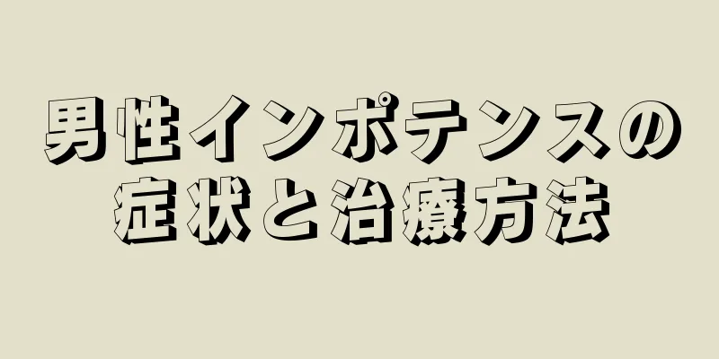 男性インポテンスの症状と治療方法