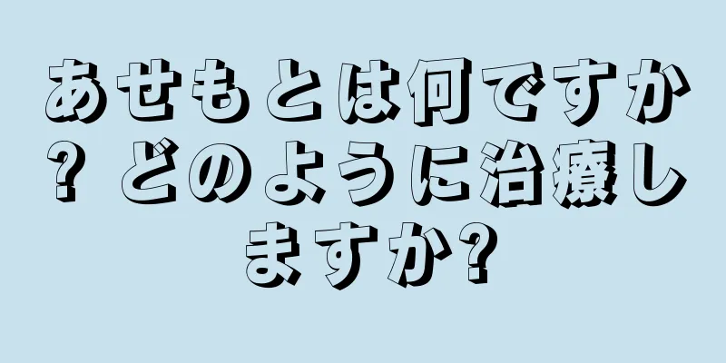 あせもとは何ですか? どのように治療しますか?