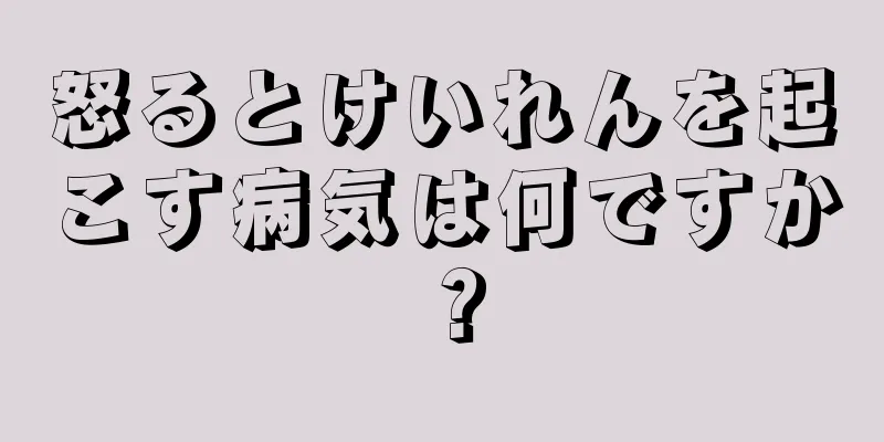 怒るとけいれんを起こす病気は何ですか？