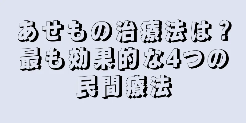あせもの治療法は？最も効果的な4つの民間療法