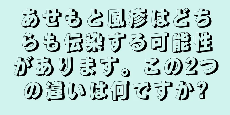 あせもと風疹はどちらも伝染する可能性があります。この2つの違いは何ですか?