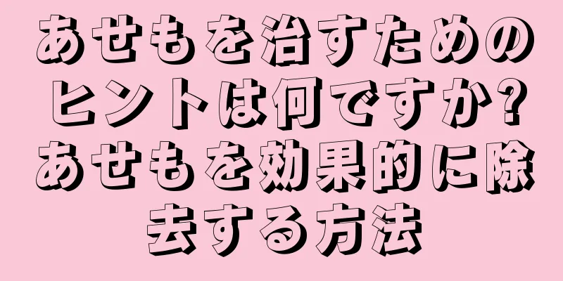 あせもを治すためのヒントは何ですか?あせもを効果的に除去する方法
