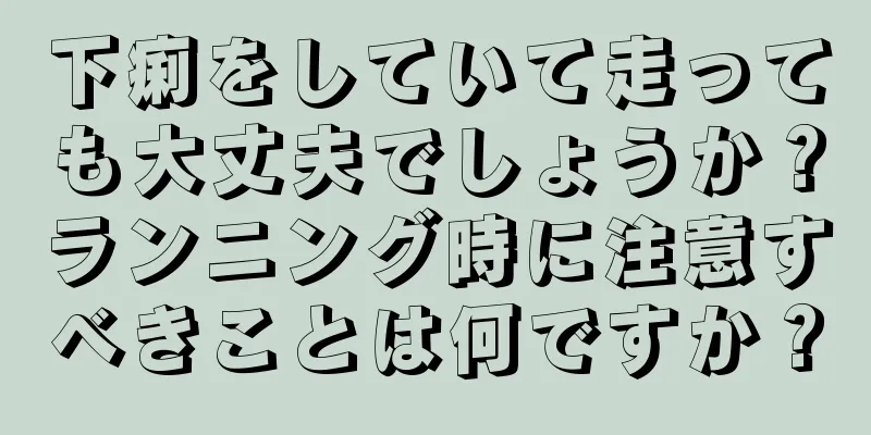 下痢をしていて走っても大丈夫でしょうか？ランニング時に注意すべきことは何ですか？