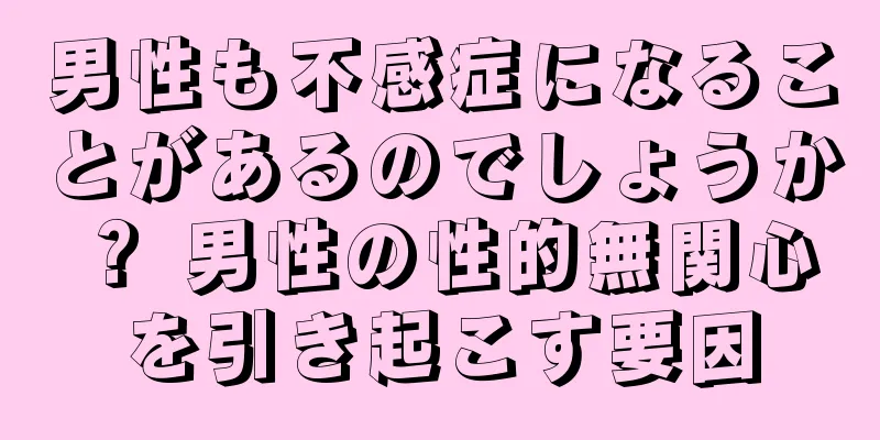 男性も不感症になることがあるのでしょうか？ 男性の性的無関心を引き起こす要因