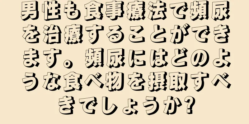 男性も食事療法で頻尿を治療することができます。頻尿にはどのような食べ物を摂取すべきでしょうか?