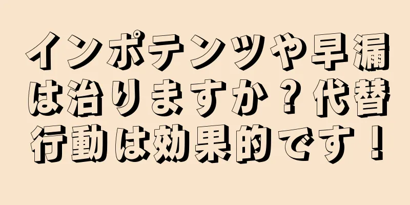 インポテンツや早漏は治りますか？代替行動は効果的です！