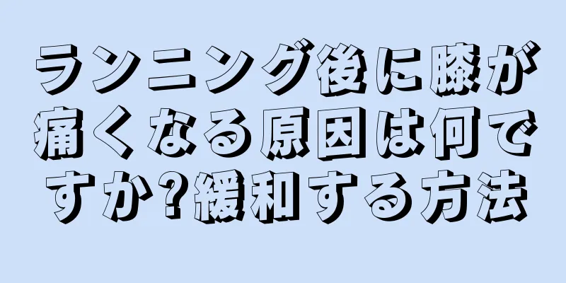 ランニング後に膝が痛くなる原因は何ですか?緩和する方法