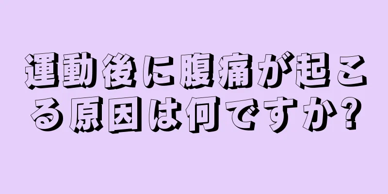 運動後に腹痛が起こる原因は何ですか?