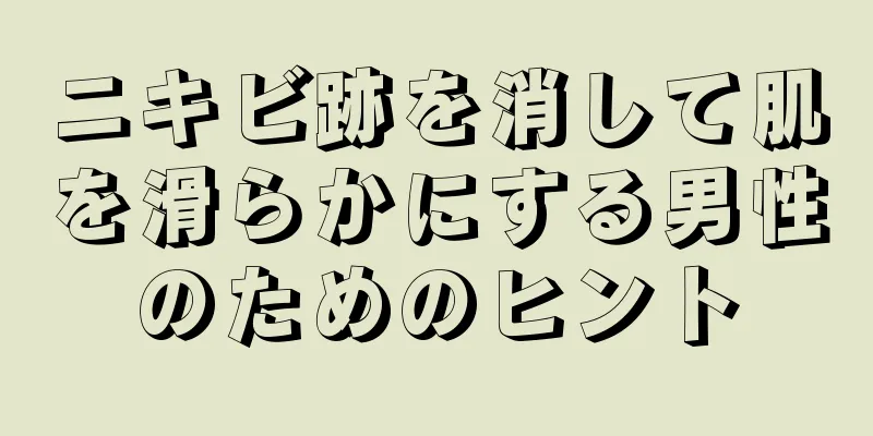 ニキビ跡を消して肌を滑らかにする男性のためのヒント