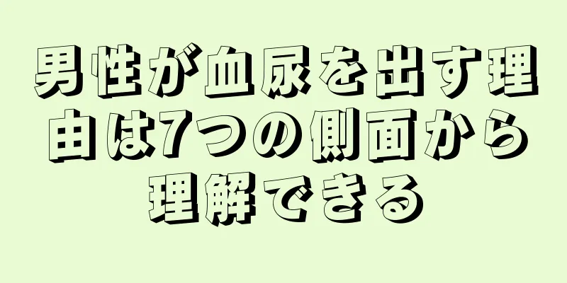 男性が血尿を出す理由は7つの側面から理解できる