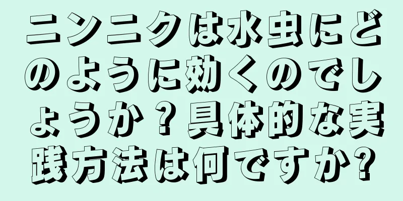 ニンニクは水虫にどのように効くのでしょうか？具体的な実践方法は何ですか?