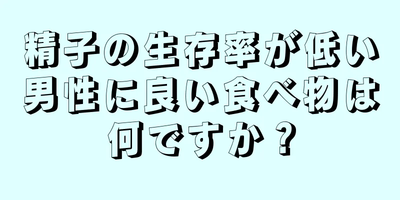 精子の生存率が低い男性に良い食べ物は何ですか？