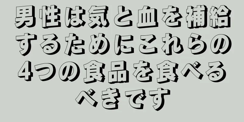 男性は気と血を補給するためにこれらの4つの食品を食べるべきです