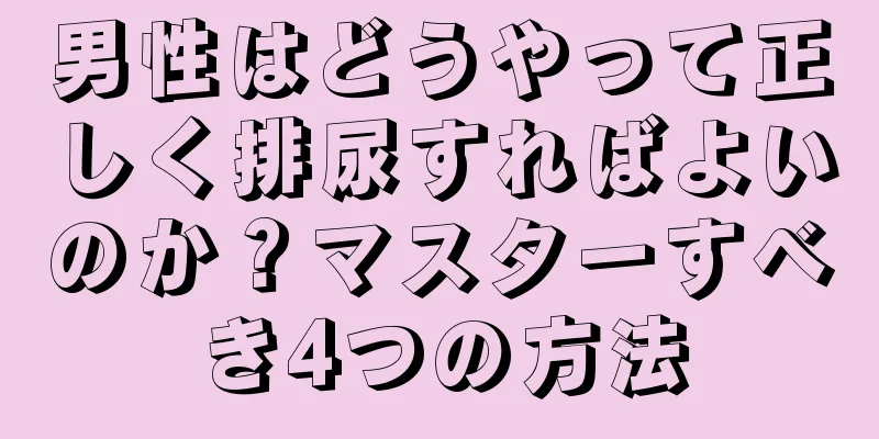 男性はどうやって正しく排尿すればよいのか？マスターすべき4つの方法