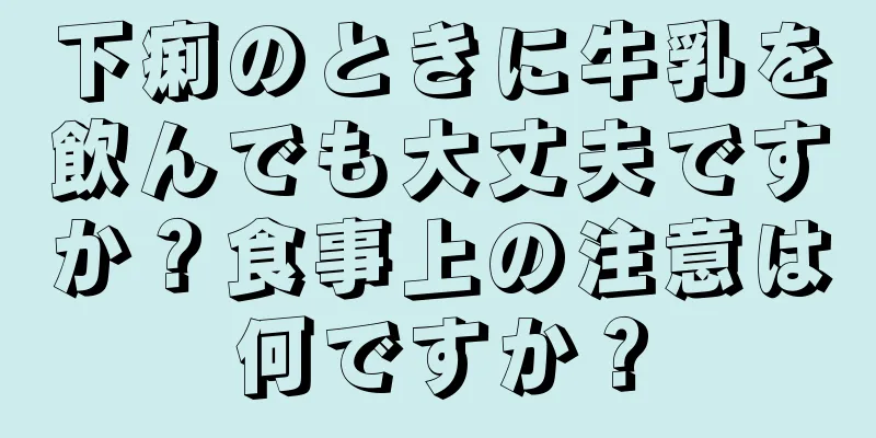 下痢のときに牛乳を飲んでも大丈夫ですか？食事上の注意は何ですか？