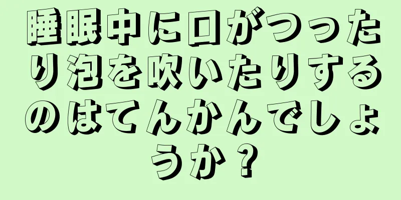 睡眠中に口がつったり泡を吹いたりするのはてんかんでしょうか？