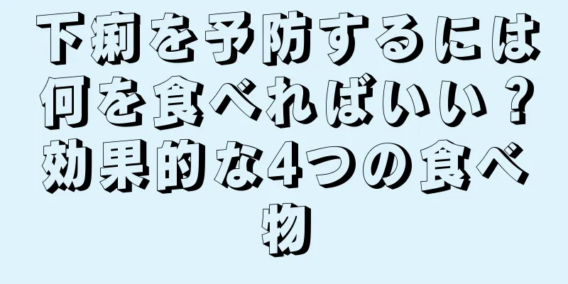 下痢を予防するには何を食べればいい？効果的な4つの食べ物