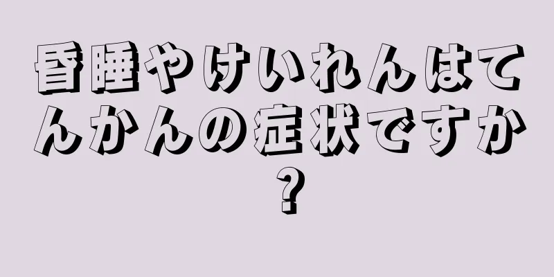 昏睡やけいれんはてんかんの症状ですか？