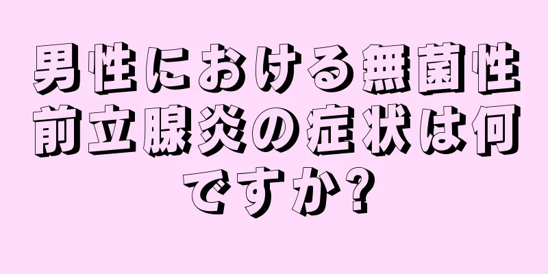 男性における無菌性前立腺炎の症状は何ですか?