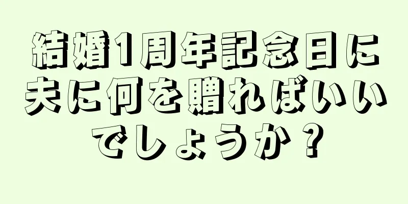 結婚1周年記念日に夫に何を贈ればいいでしょうか？