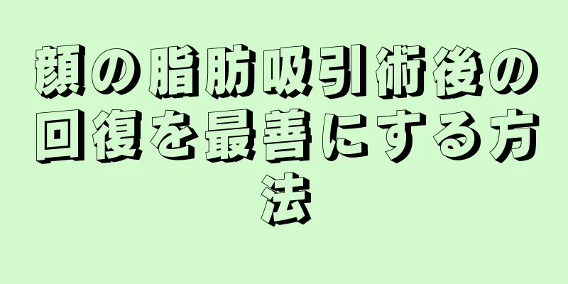 顔の脂肪吸引術後の回復を最善にする方法