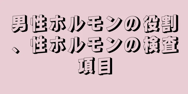 男性ホルモンの役割、性ホルモンの検査項目