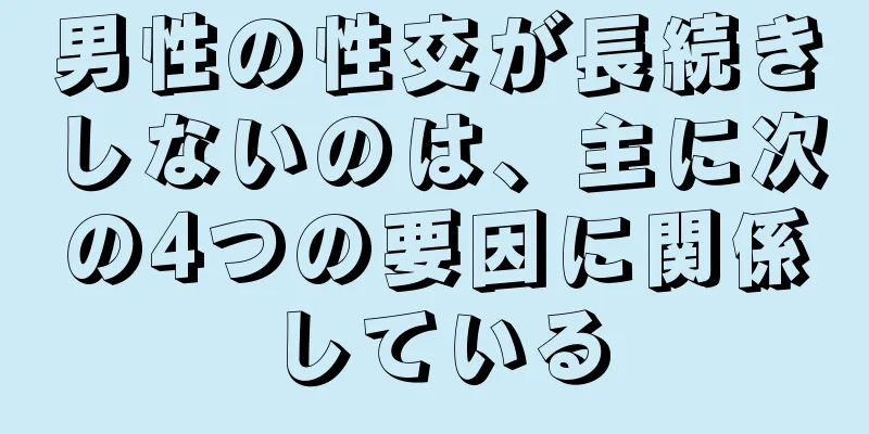 男性の性交が長続きしないのは、主に次の4つの要因に関係している