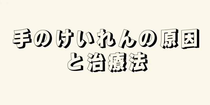 手のけいれんの原因と治療法