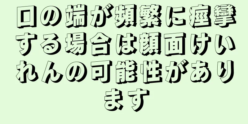口の端が頻繁に痙攣する場合は顔面けいれんの可能性があります