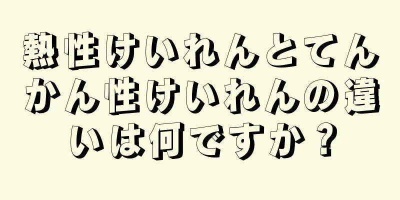 熱性けいれんとてんかん性けいれんの違いは何ですか？