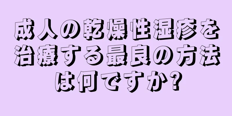 成人の乾燥性湿疹を治療する最良の方法は何ですか?