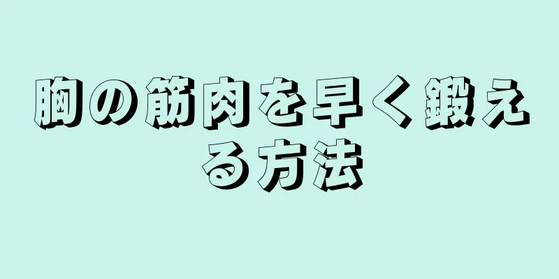 胸の筋肉を早く鍛える方法