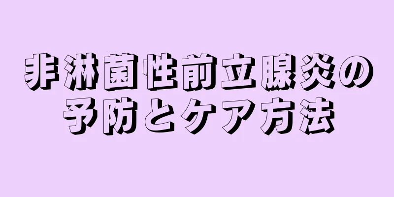 非淋菌性前立腺炎の予防とケア方法